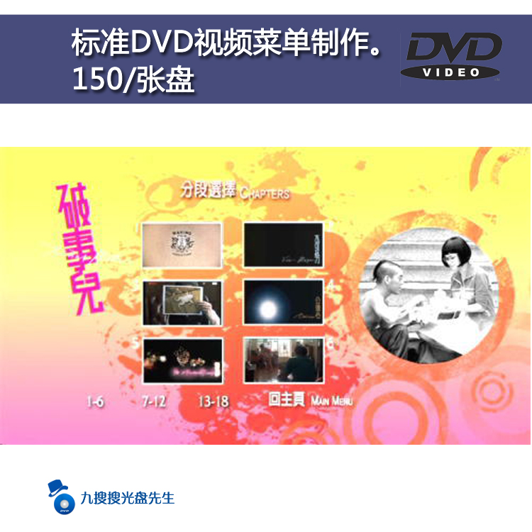 标准DVD视频制作，多种格式DVD、MP4视频转换制作