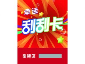 刮刮卡 定制