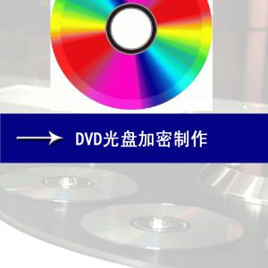 光盘加密 制作